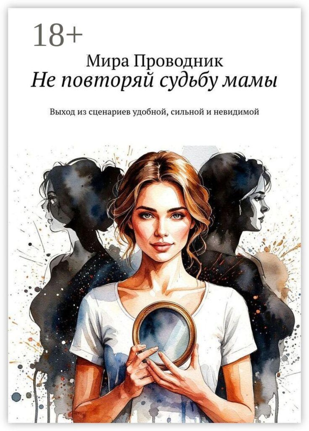 Обложка книги «Не повторяй судьбу мамы. Выход из сценариев удобной, сильной и невидимой»