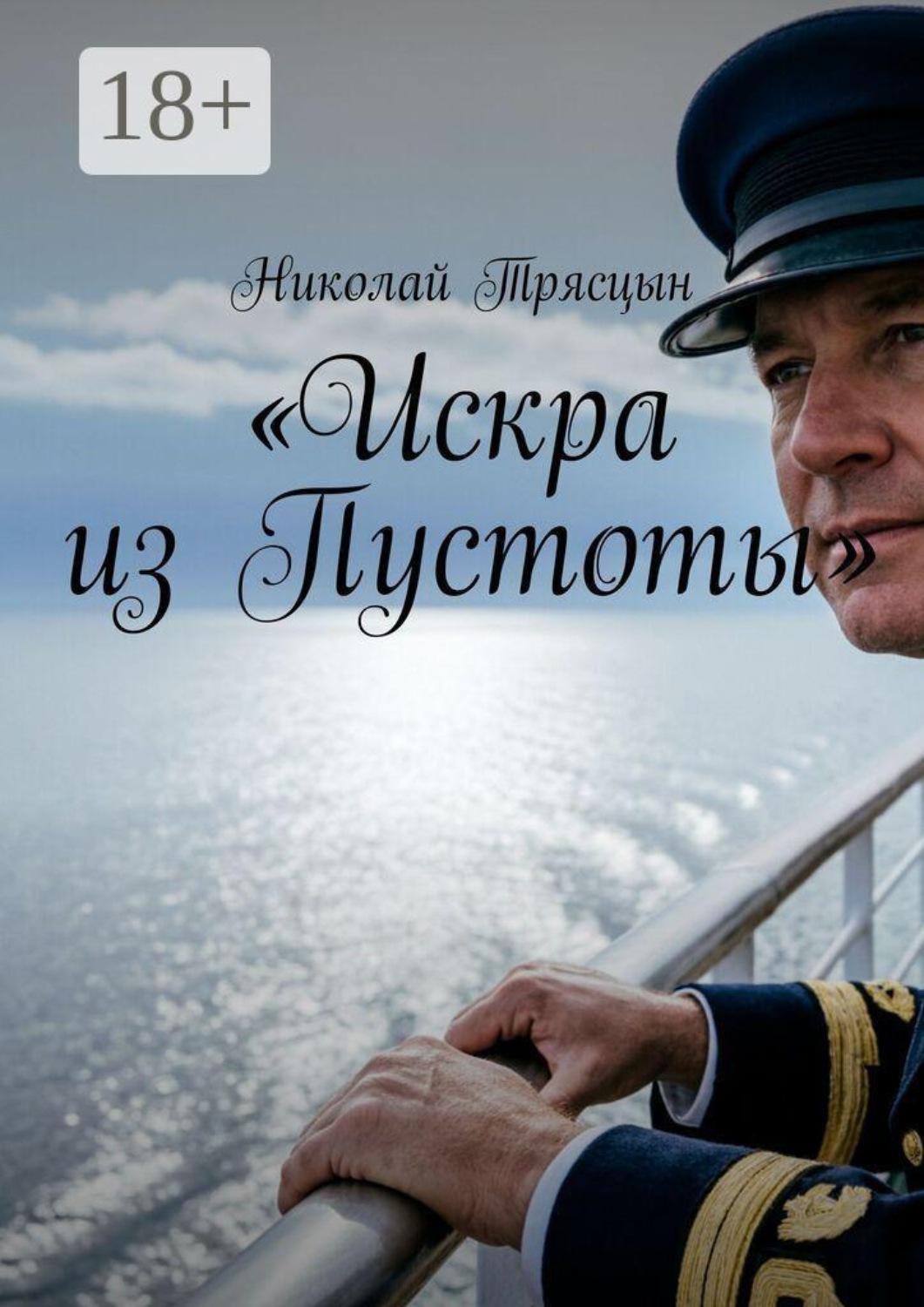 Обложка книги «Искра из Пустоты»