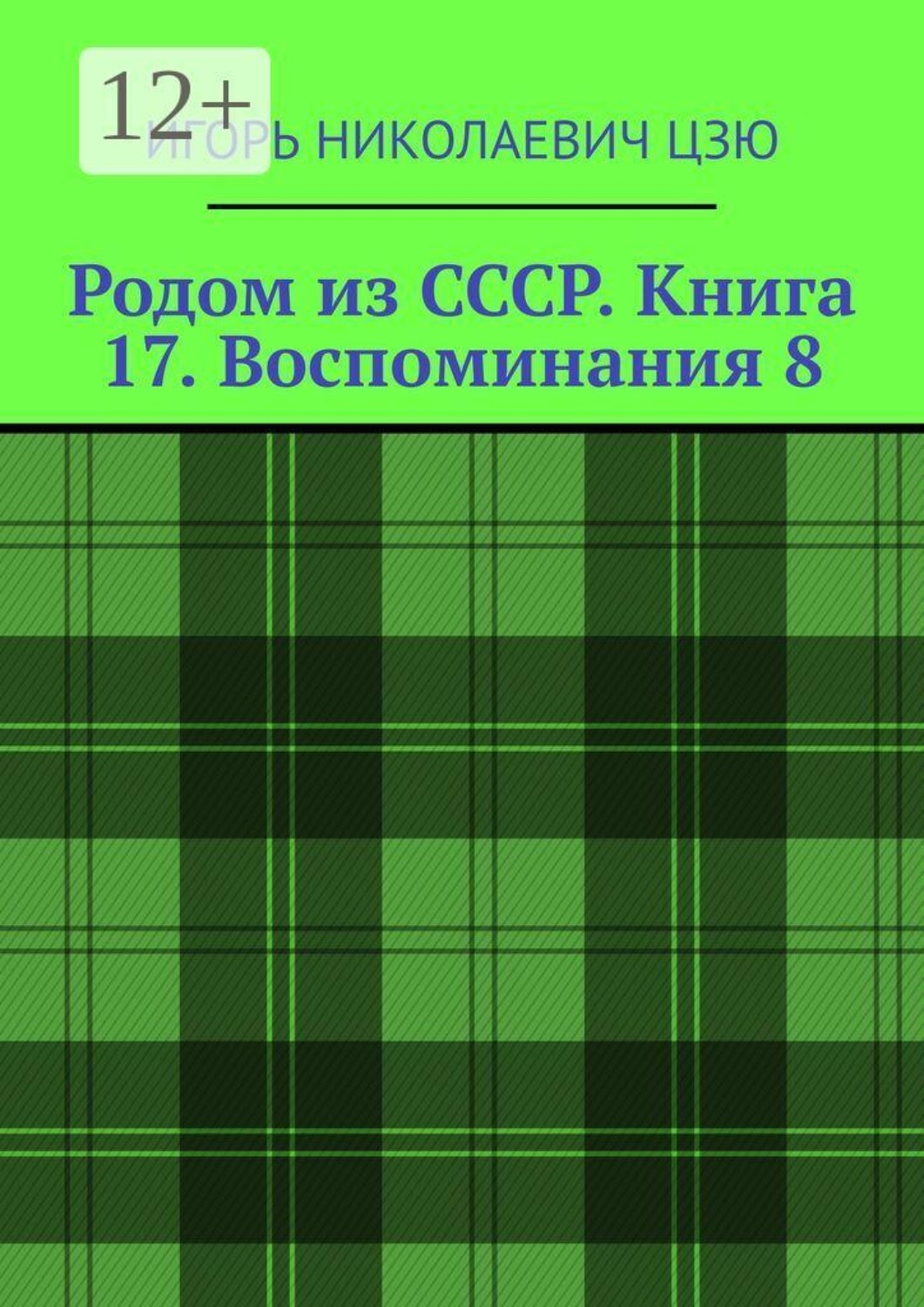 Обложка книги «Родом из СССР. Книга 17. Воспоминания 8. Подмосковье. 1999 — 2026»
