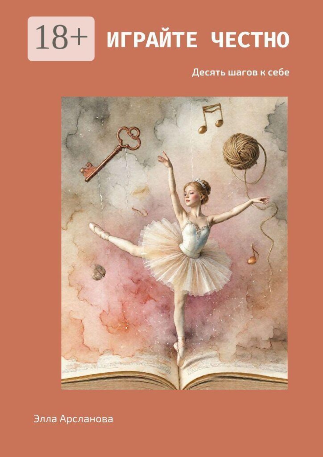 Обложка книги «Играйте честно. Десять шагов к себе»
