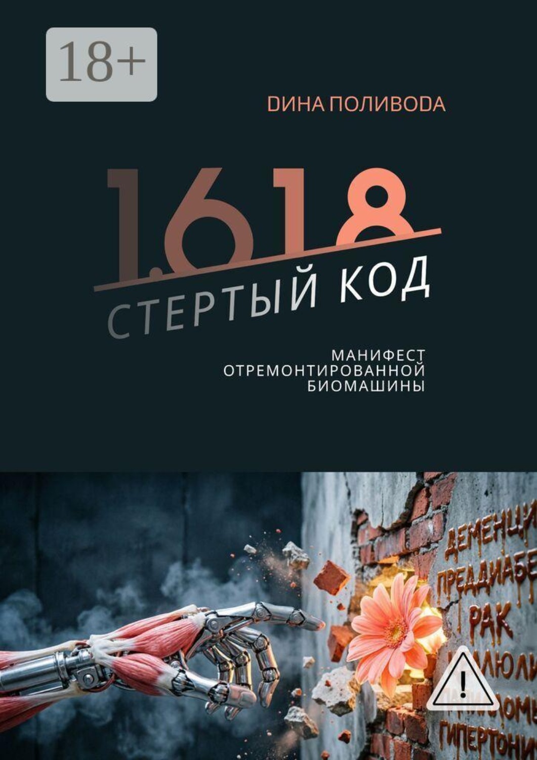 Обложка книги «1.618 стертый код. Манифест отремонтированной биомашины»