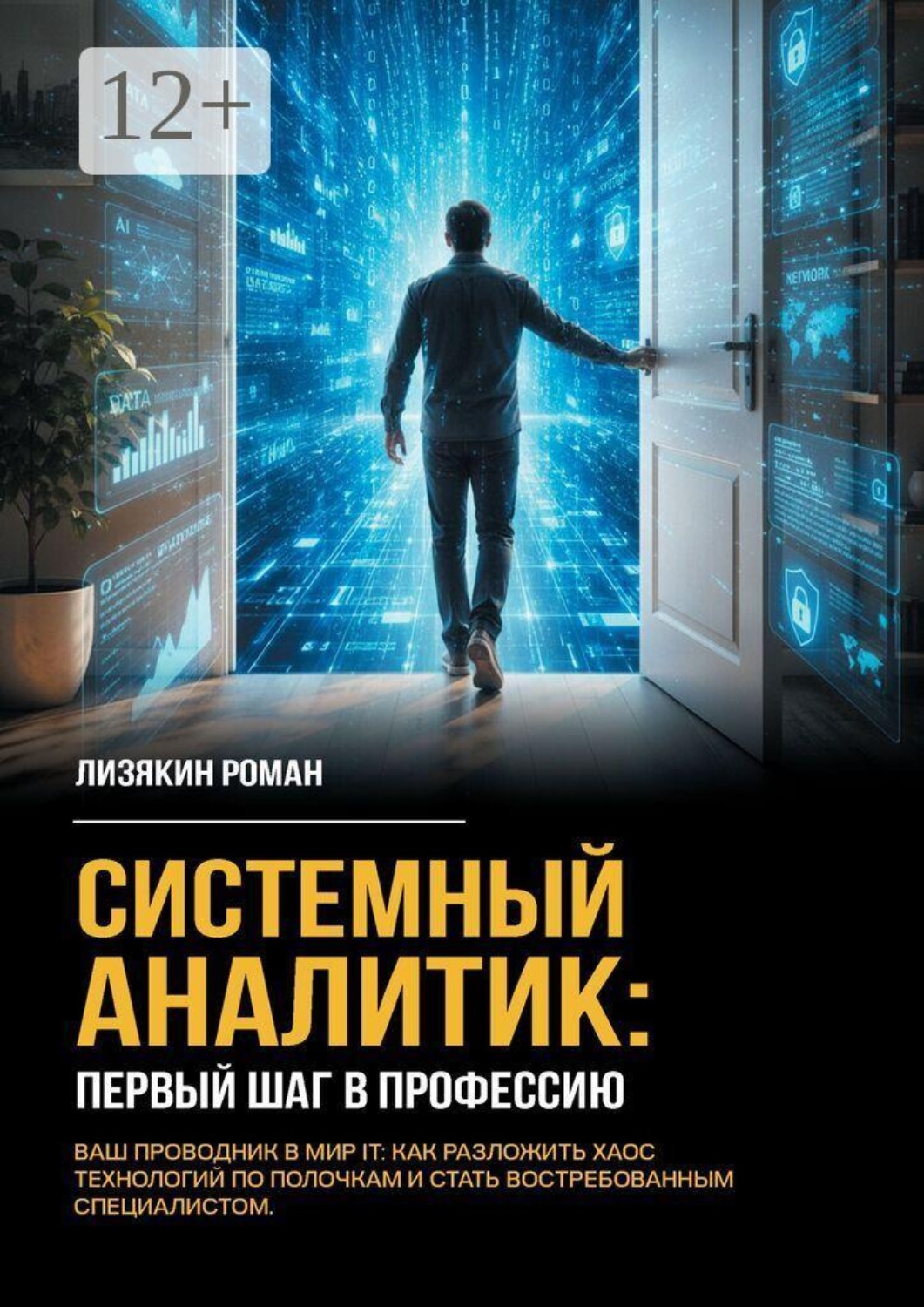 Обложка книги «Системный аналитик: первый шаг в профессию»