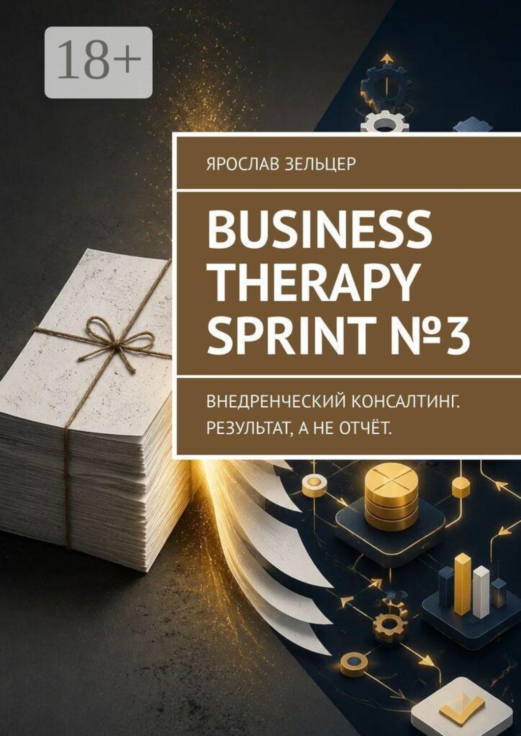 Обложка книги «Business Therapy Sprint №3. Внедренческий консалтинг. Результат, а не отчёт.»