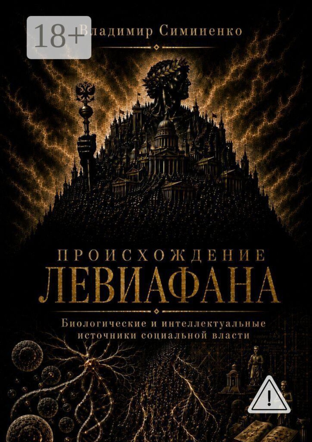 Обложка книги «Происхождение Левиафана. Биологические и интеллектуальные источники социальной власти»