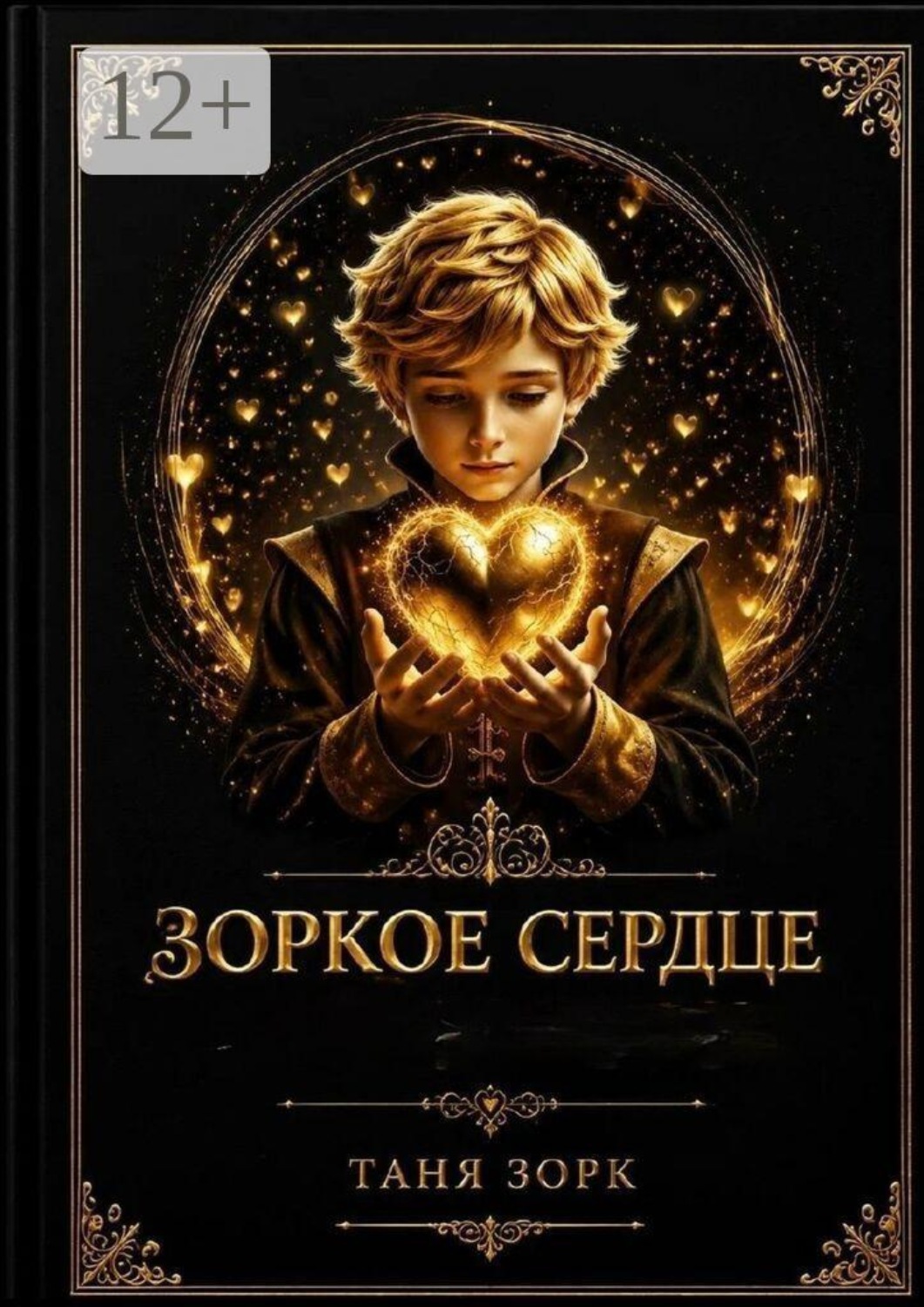 Обложка книги «Зоркое сердце»