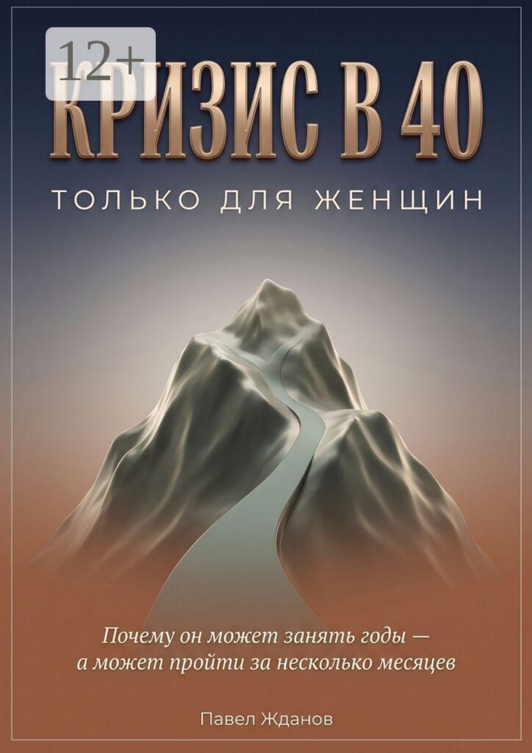 Обложка книги «Кризис в 40. Только для женщин»