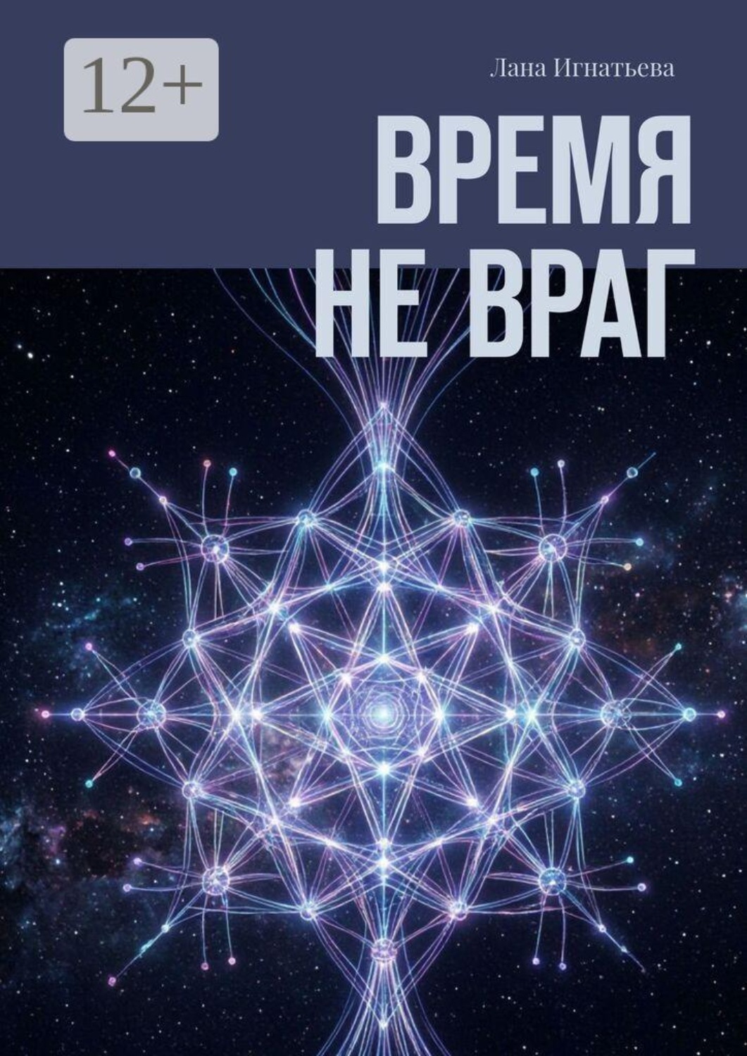 Обложка книги «Время не враг»