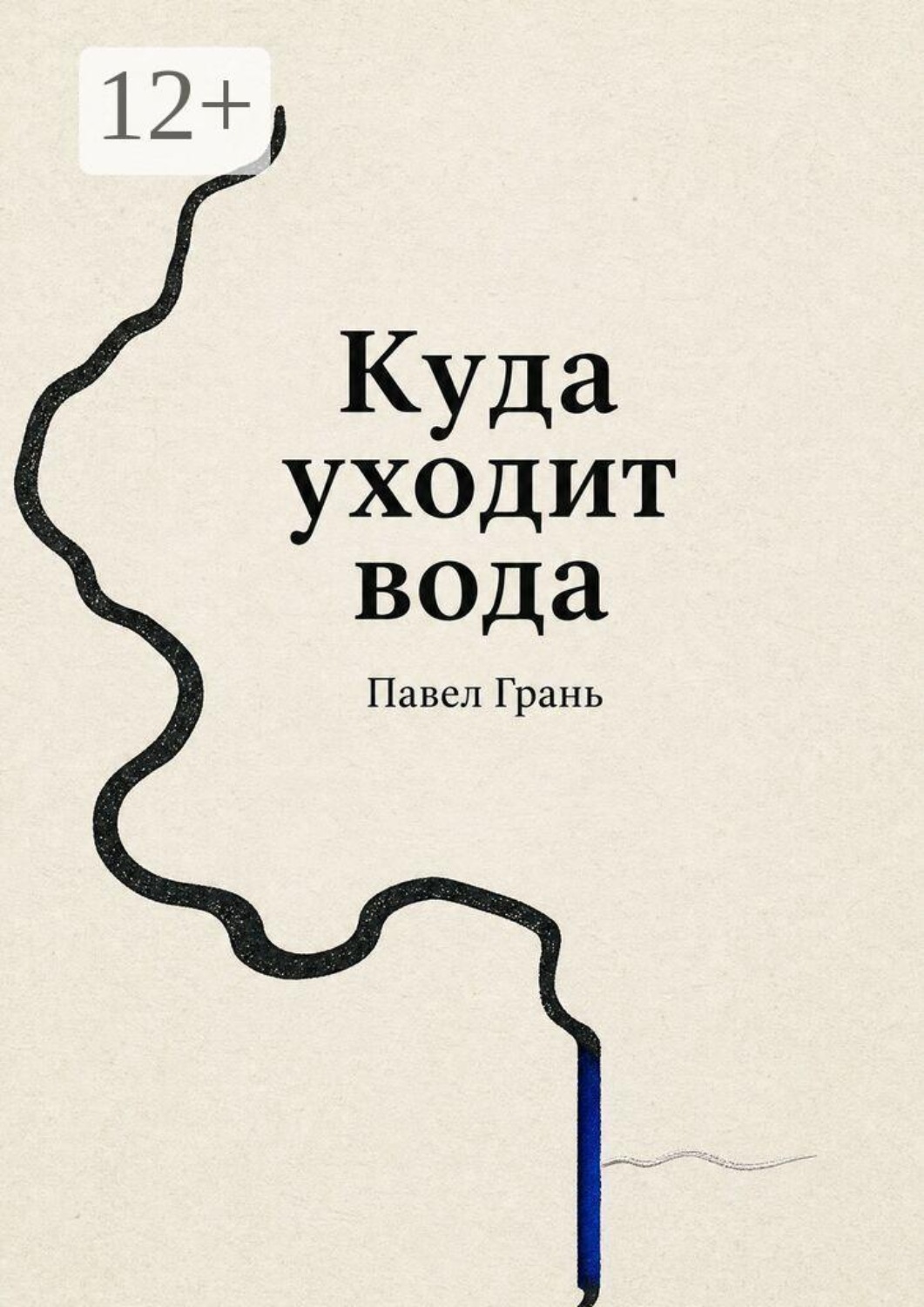 Обложка книги «Куда уходит вода»