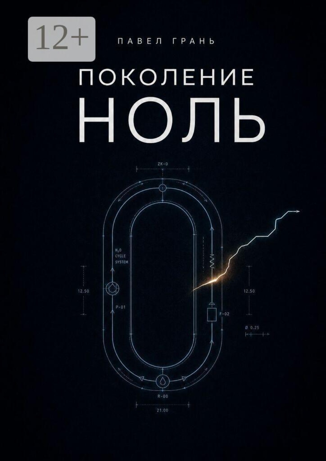 Обложка книги «Поколение ноль»