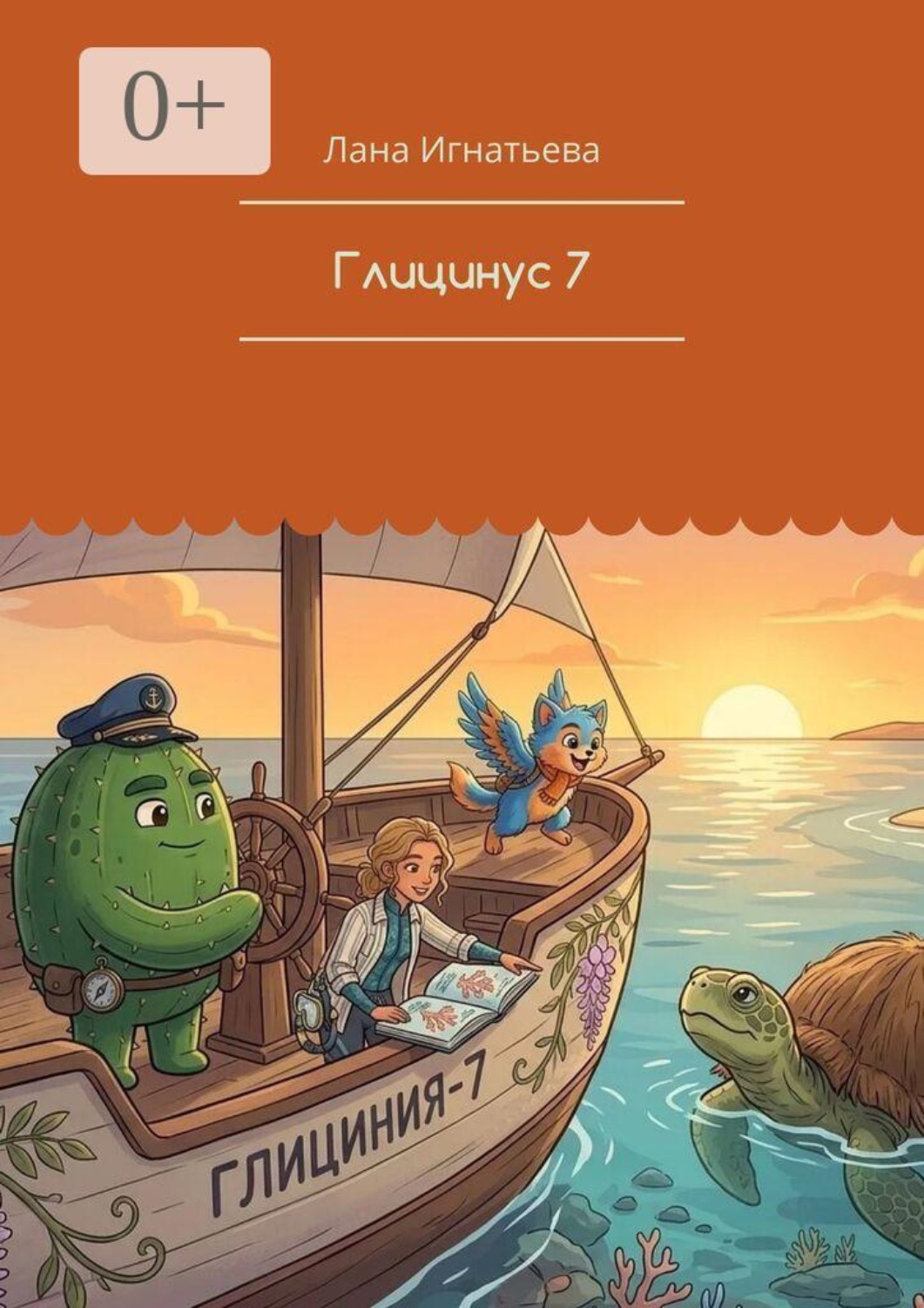 Обложка книги «Глицинус 7»