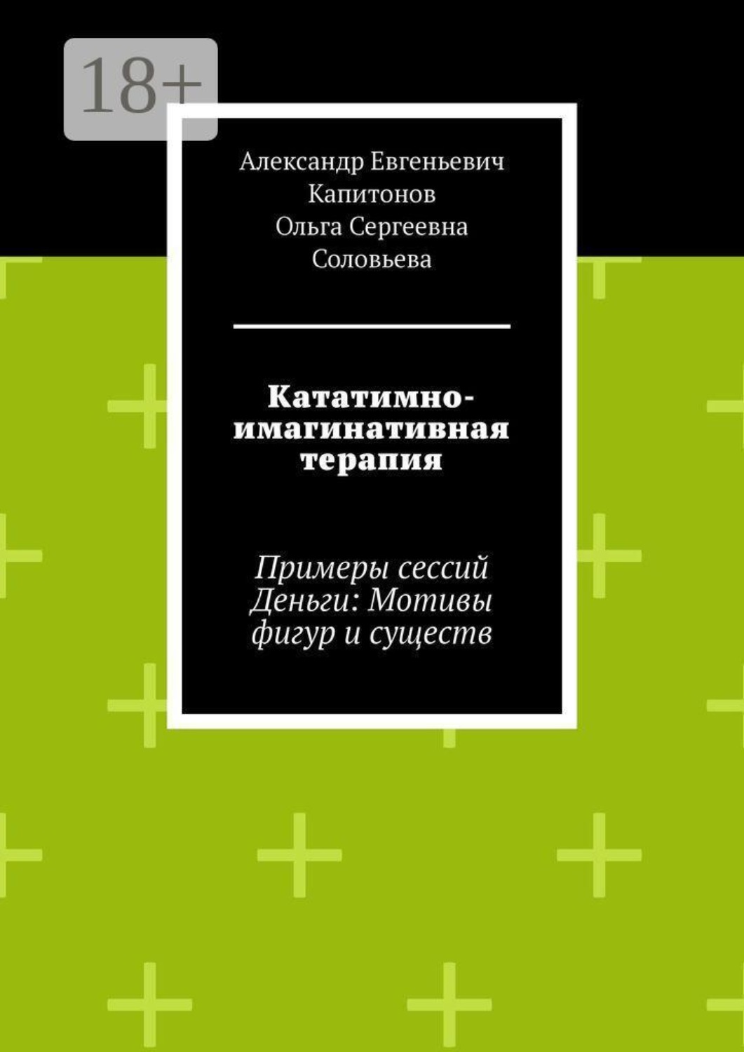 Обложка книги «Кататимно-имагинативная терапия. Примеры сессий Деньги: Мотивы фигур и существ»