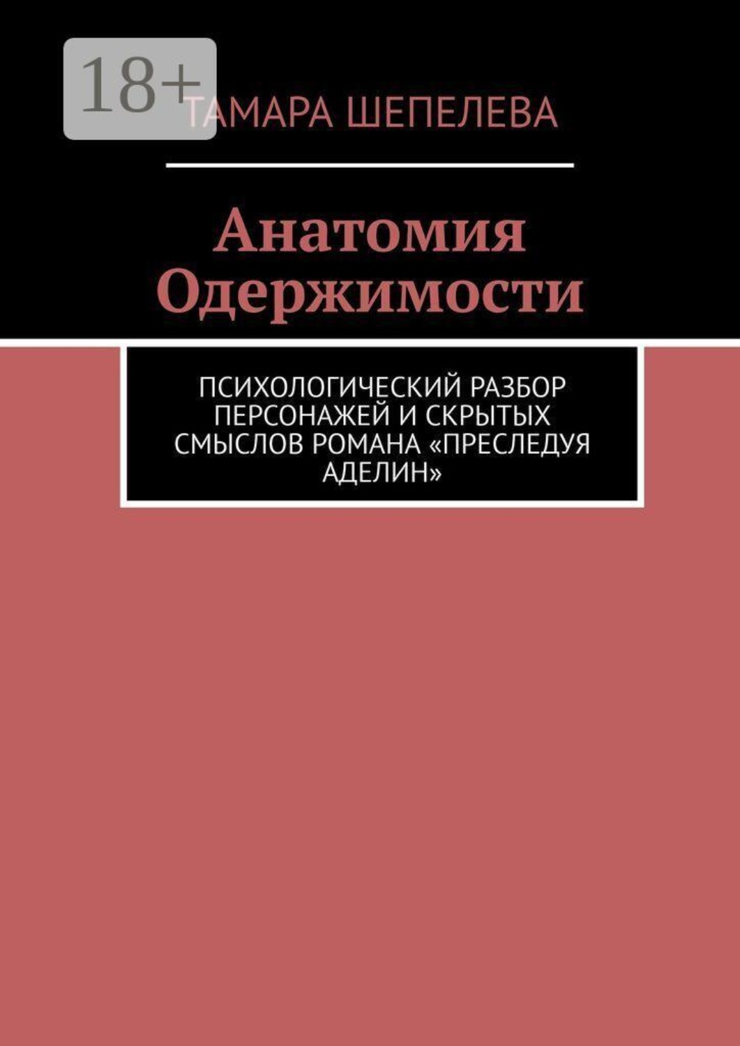 Обложка книги «Анатомия Одержимости. Психологический разбор персонажей и скрытых смыслов романа «Преследуя Аделин»»