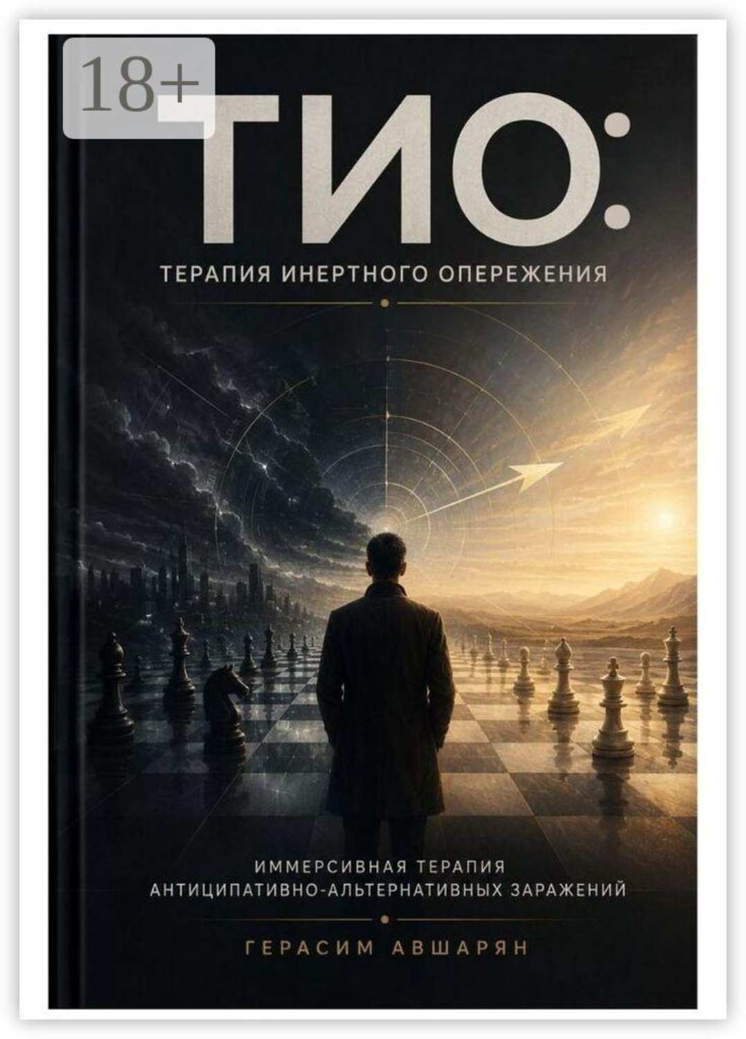 Обложка книги «ТИО: Терапия Инертного Опережения. Иммерсивная терапия антиципативно-альтернативных заражений»