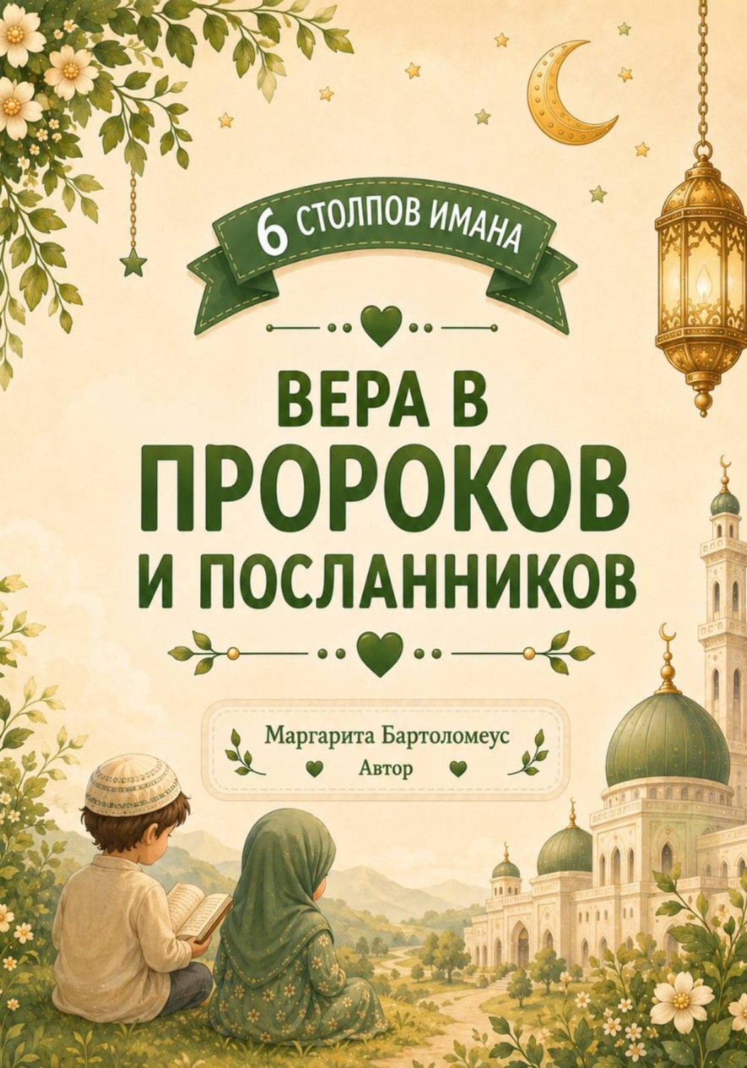 Обложка книги «Вера в пророков и посланников»