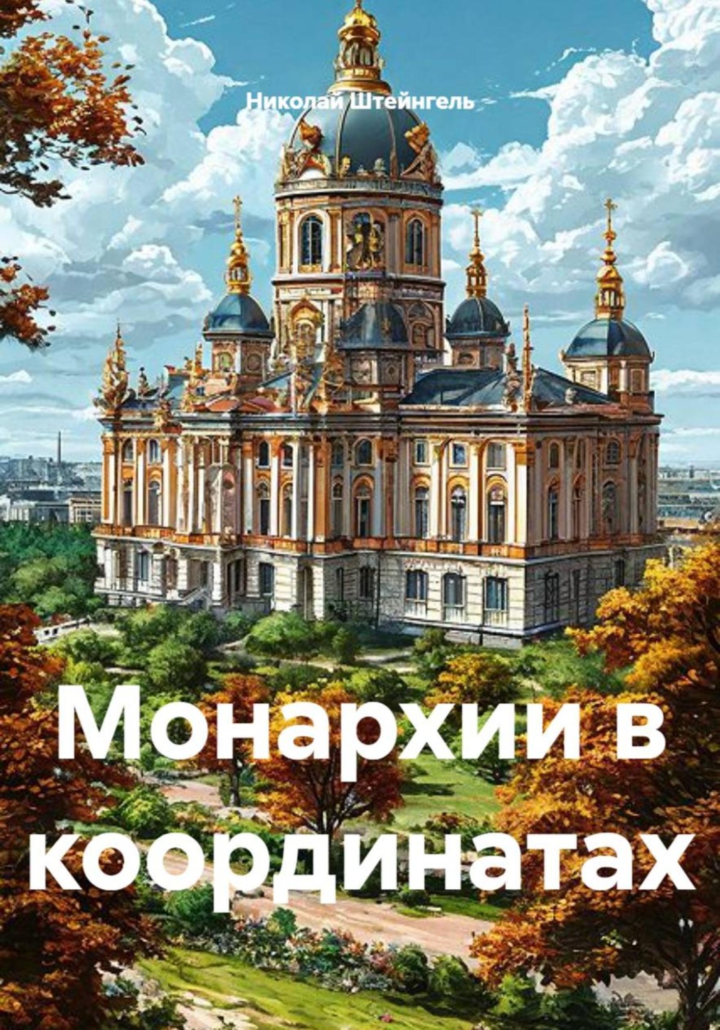 Обложка книги «Монархии в координатах»
