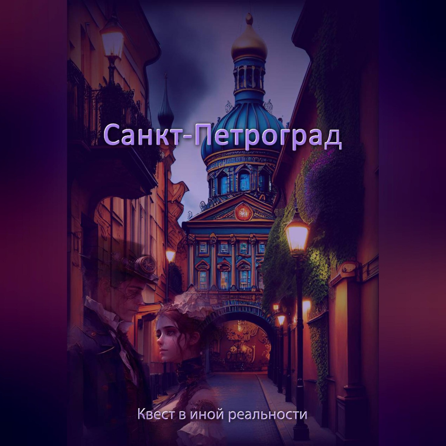 Обложка книги «Санкт-Петроград»