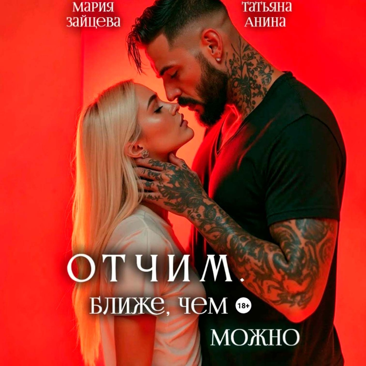 Обложка книги «Отчим. Ближе, чем можно»
