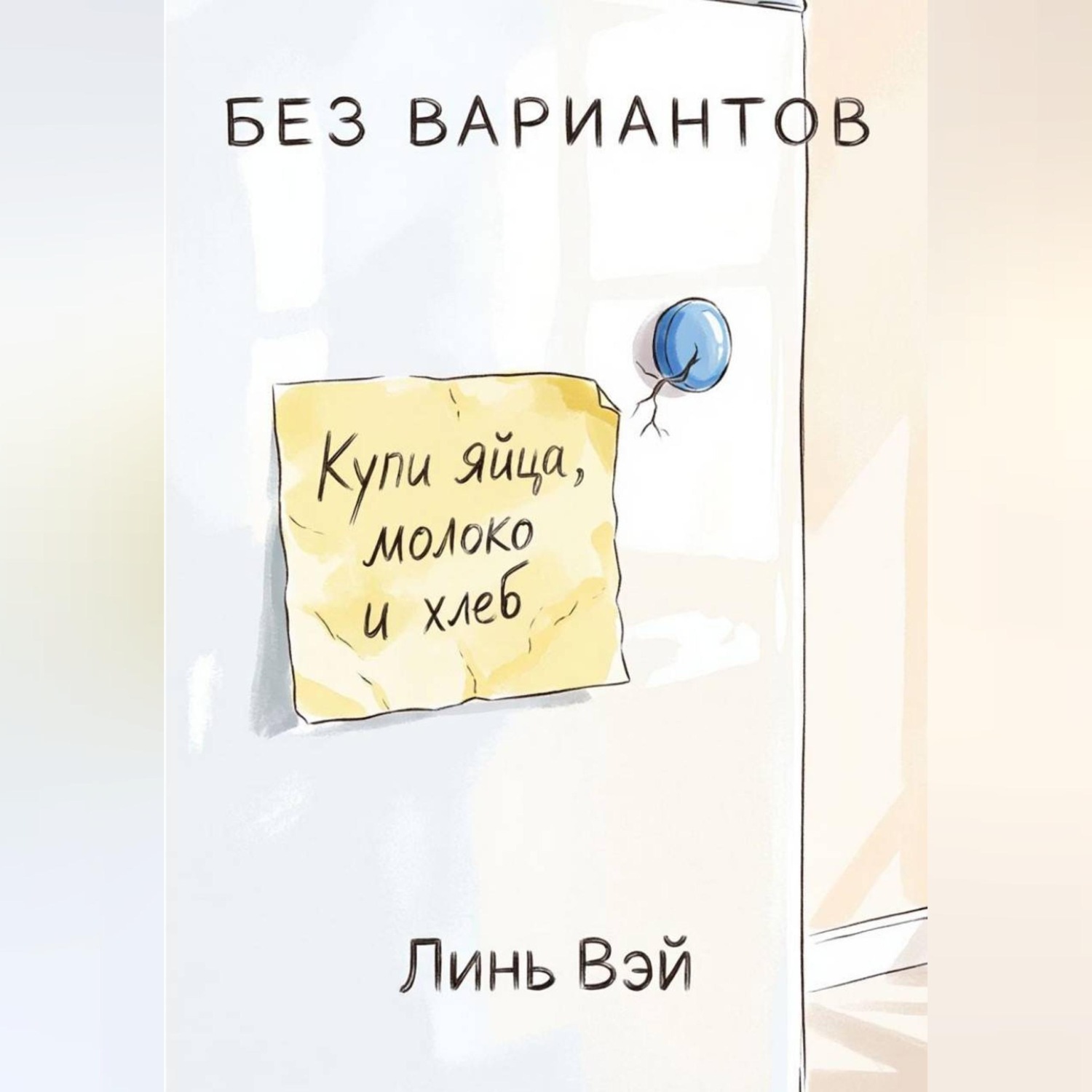 Обложка книги «Без вариантов»