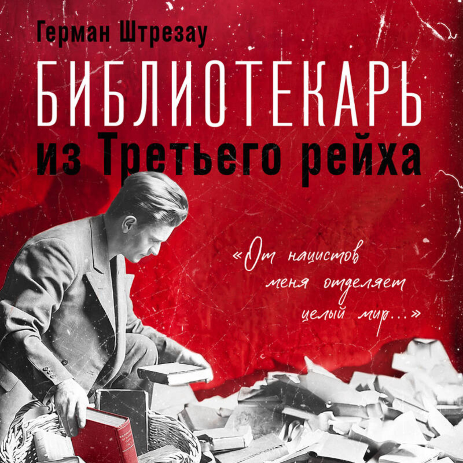 Обложка книги «Библиотекарь из Третьего рейха. «От нацистов меня отделяет целый мир…»»