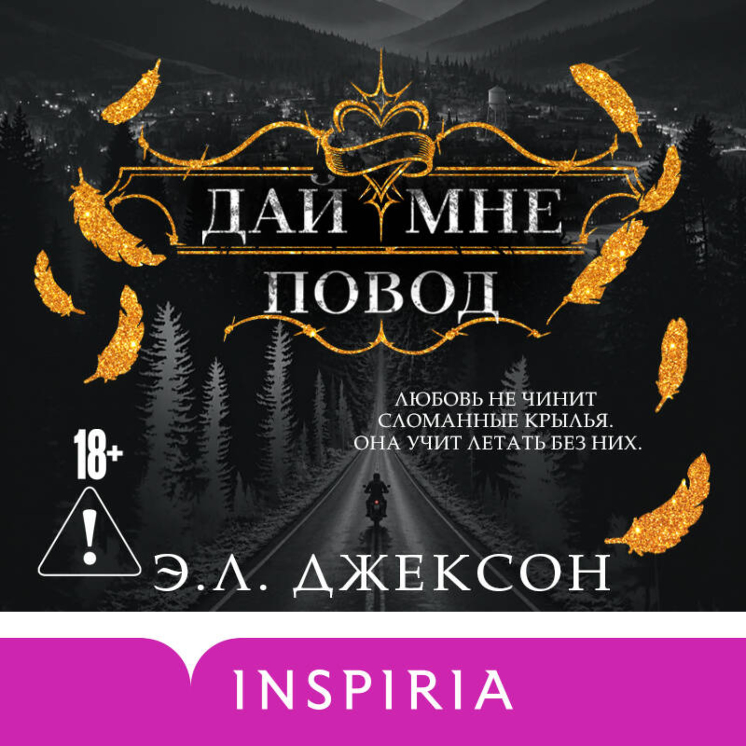 Обложка книги «Дай мне повод»