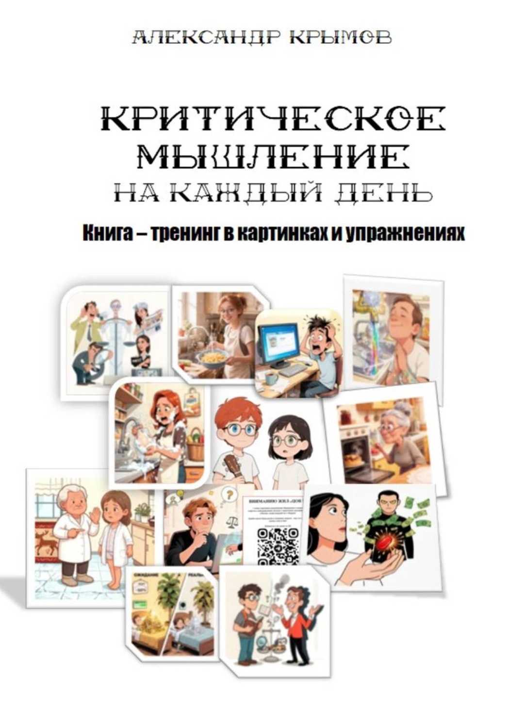 Обложка книги «Критическое мышление на каждый день. Книга – тренинг в картинках и упражнениях»