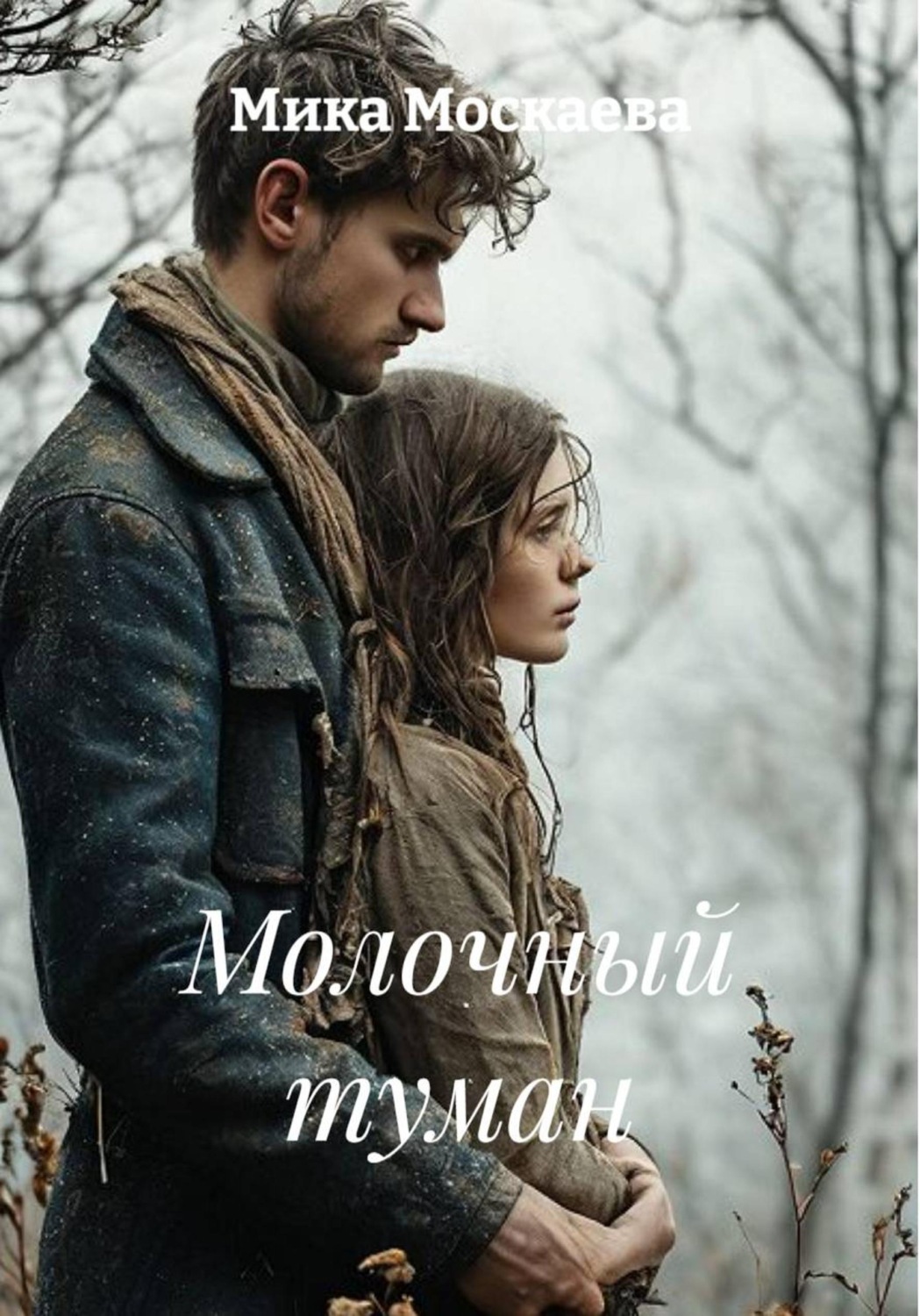 Обложка книги «Молочный туман»