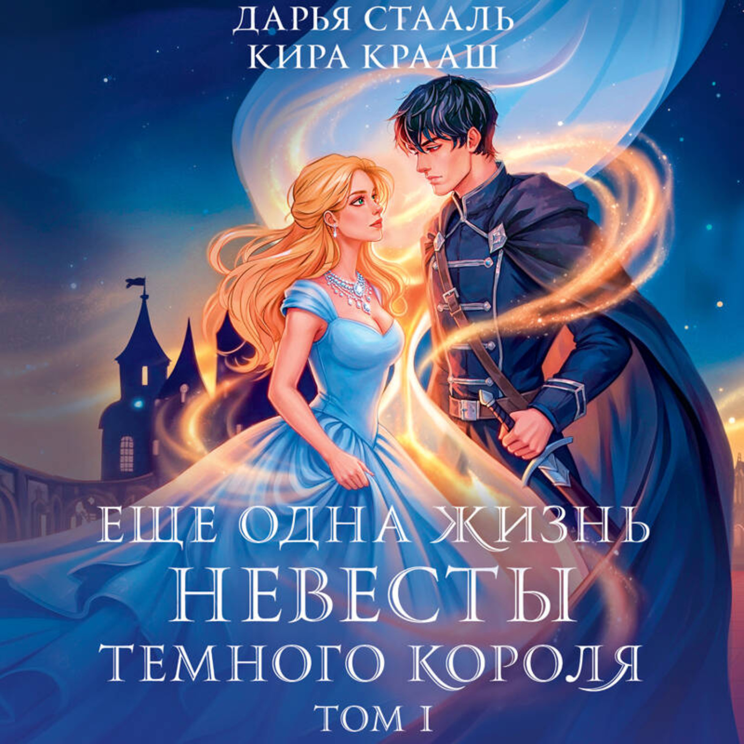 Обложка книги «Еще одна жизнь невесты темного короля. Том 1»