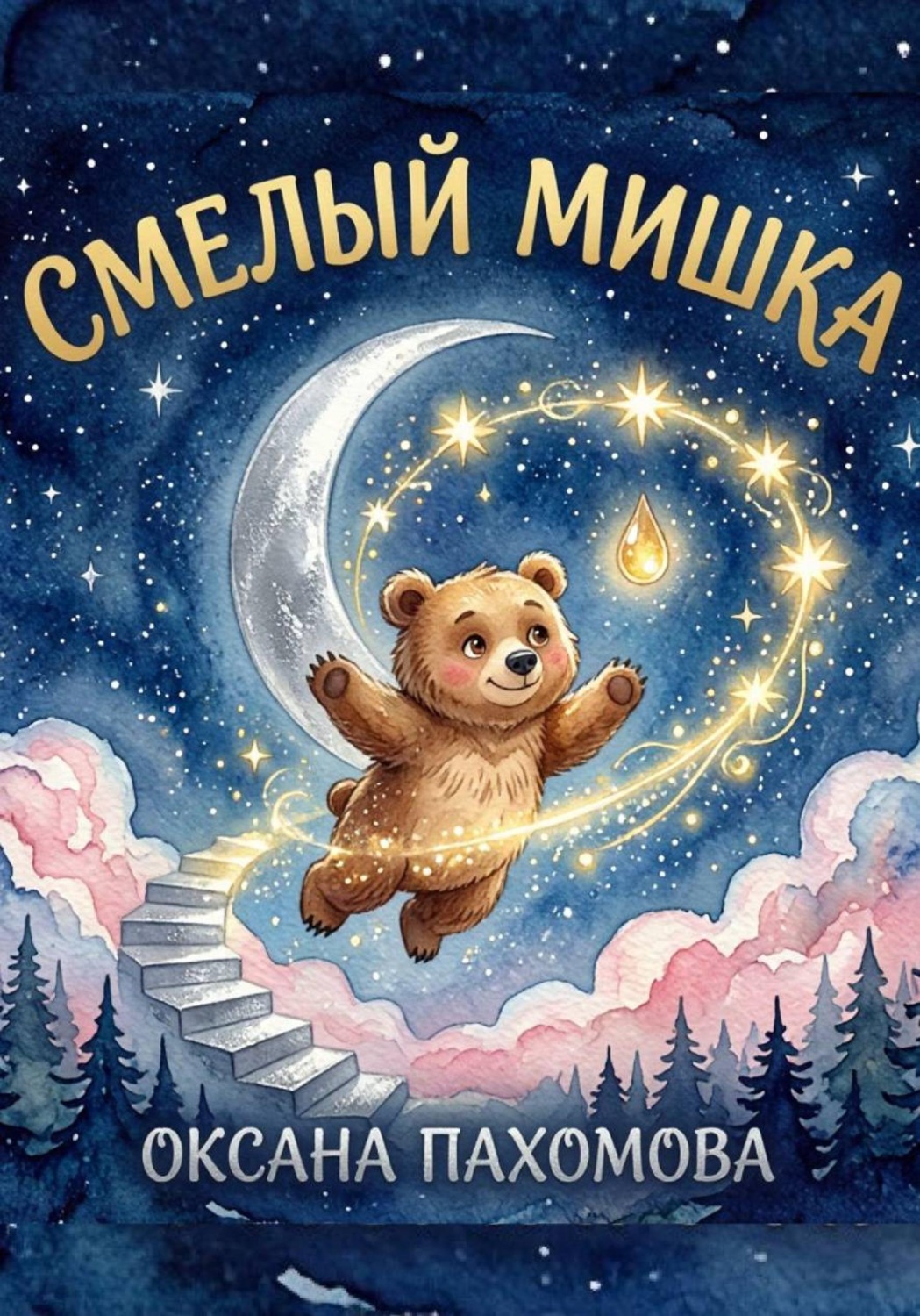Обложка книги «Смелый мишка»