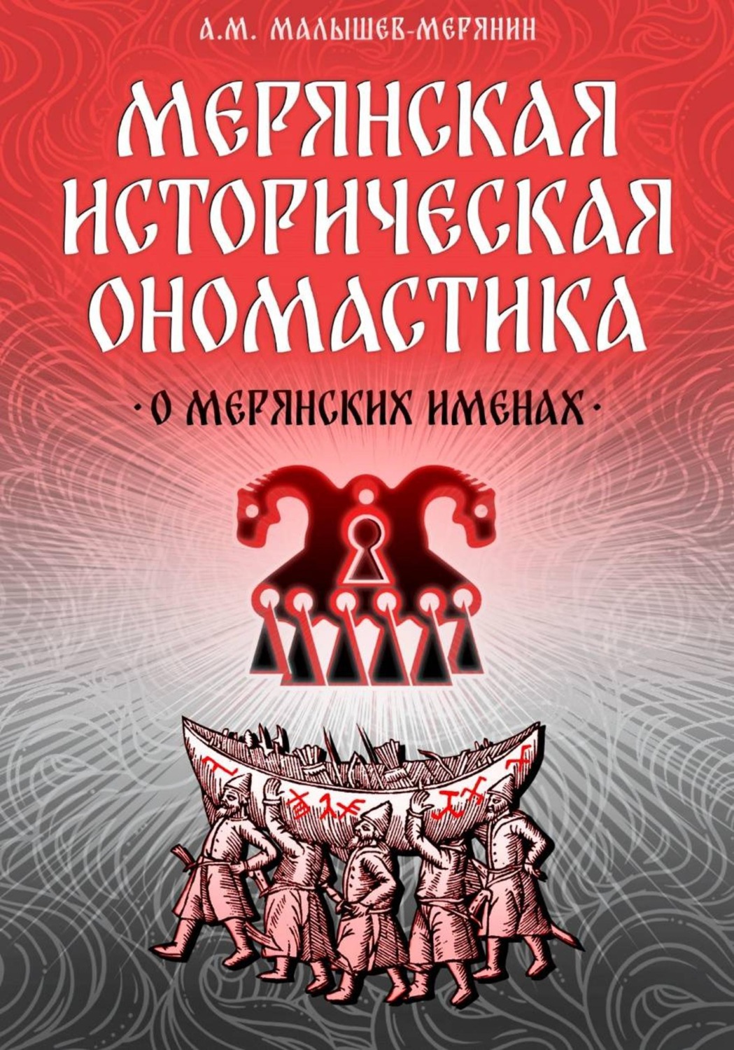 Обложка книги «Мерянская историческая ономастика. О мерянских именах»