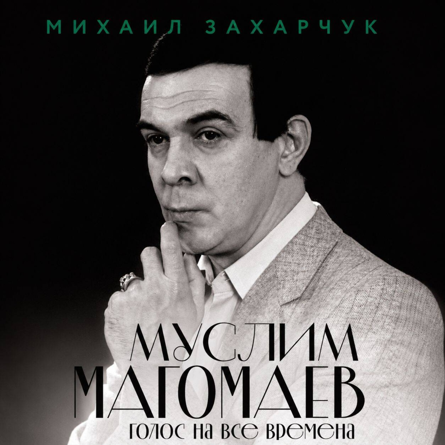 Обложка книги «Муслим Магомаев. Голос на все времена»