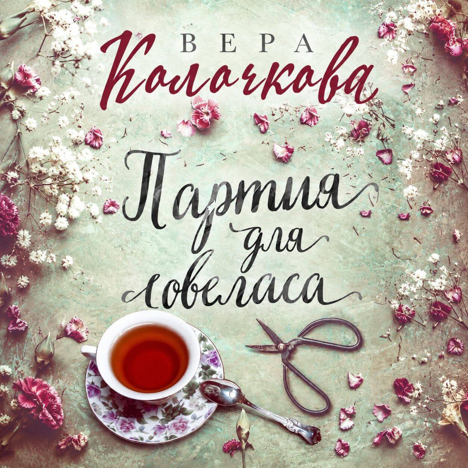 Обложка книги «Партия для ловеласа»