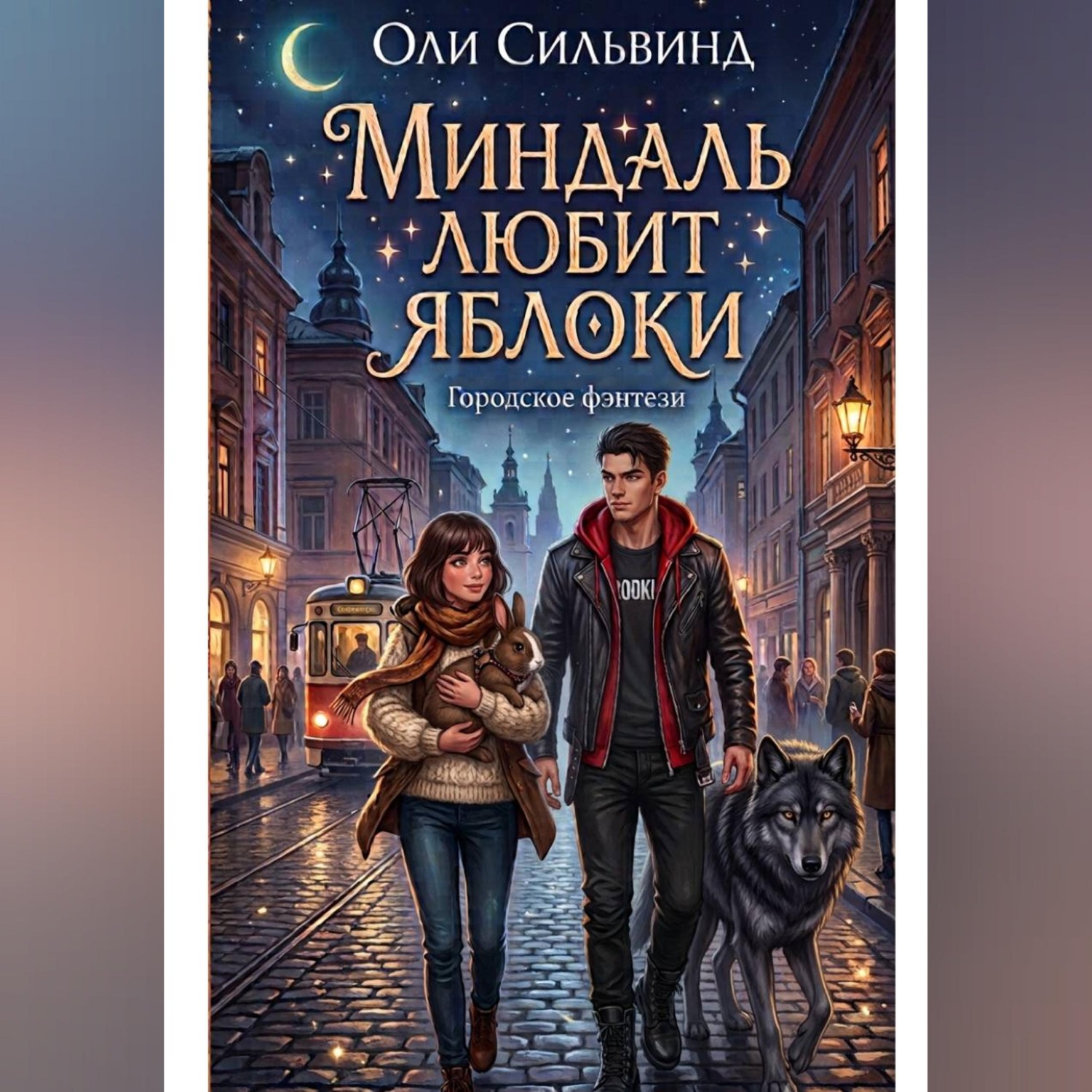 Обложка книги «Миндаль любит яблоки»