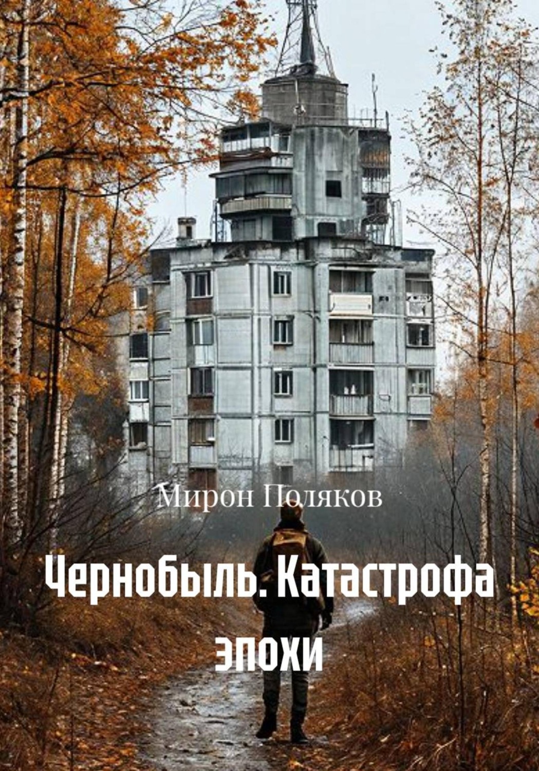 Обложка книги «Чернобыль. Катастрофа эпохи»