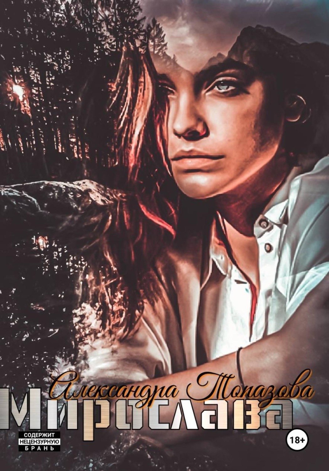 Обложка книги «Мирослава»