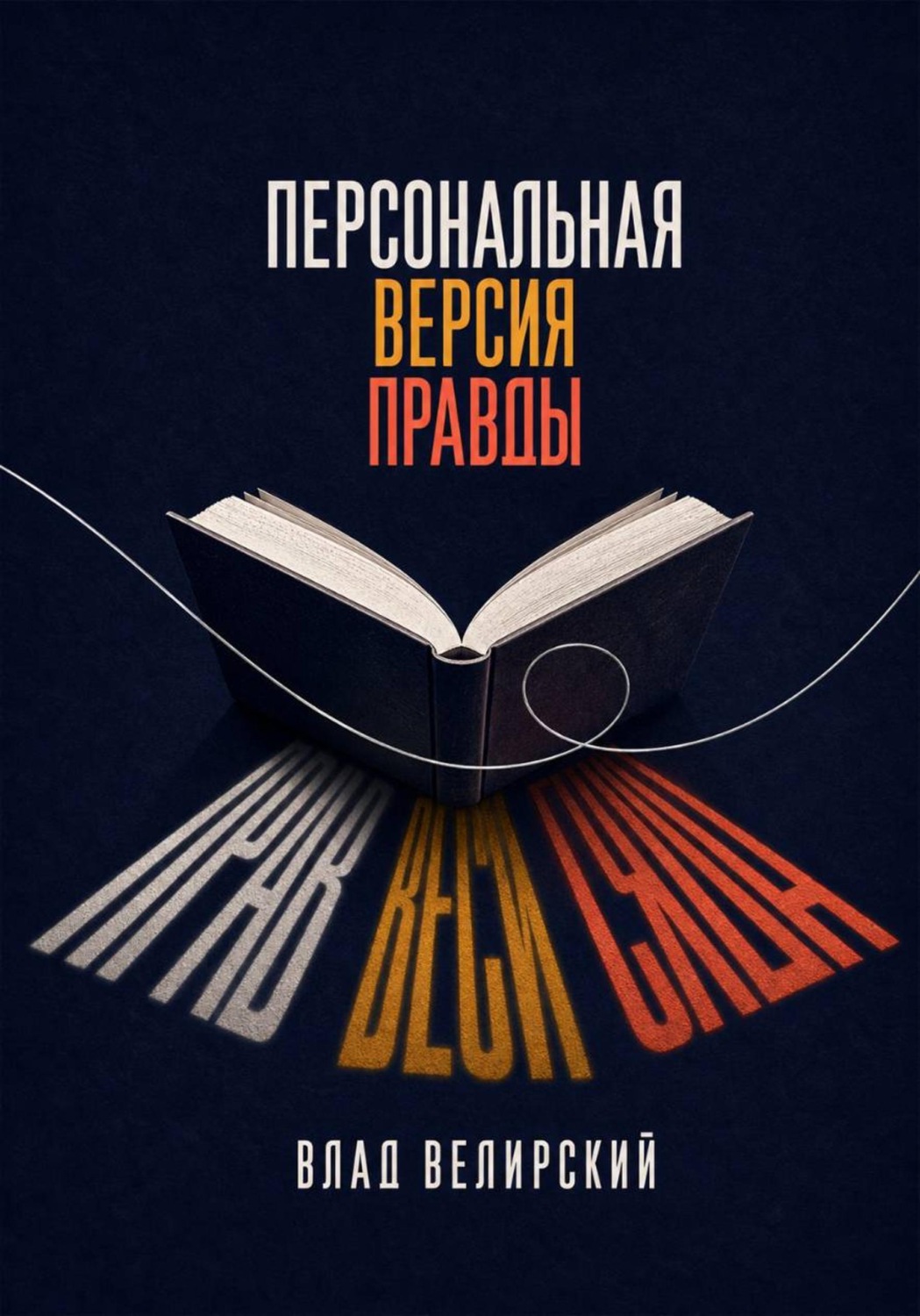 Обложка книги «Персональная версия правды»