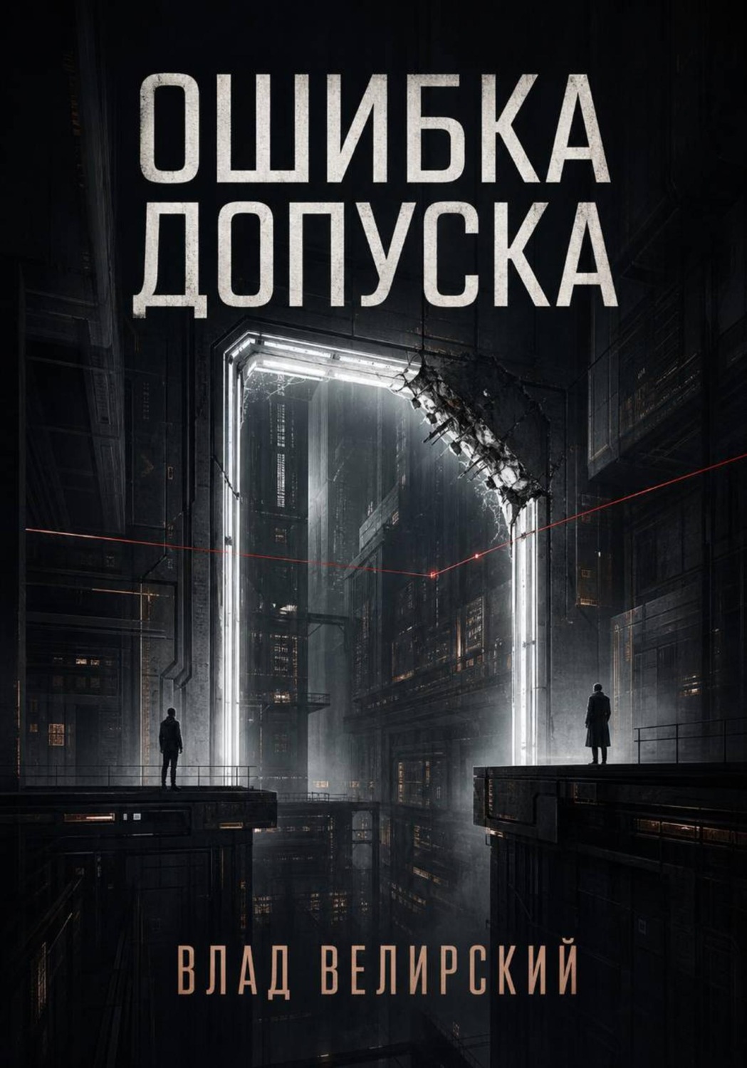 Обложка книги «Ошибка допуска»