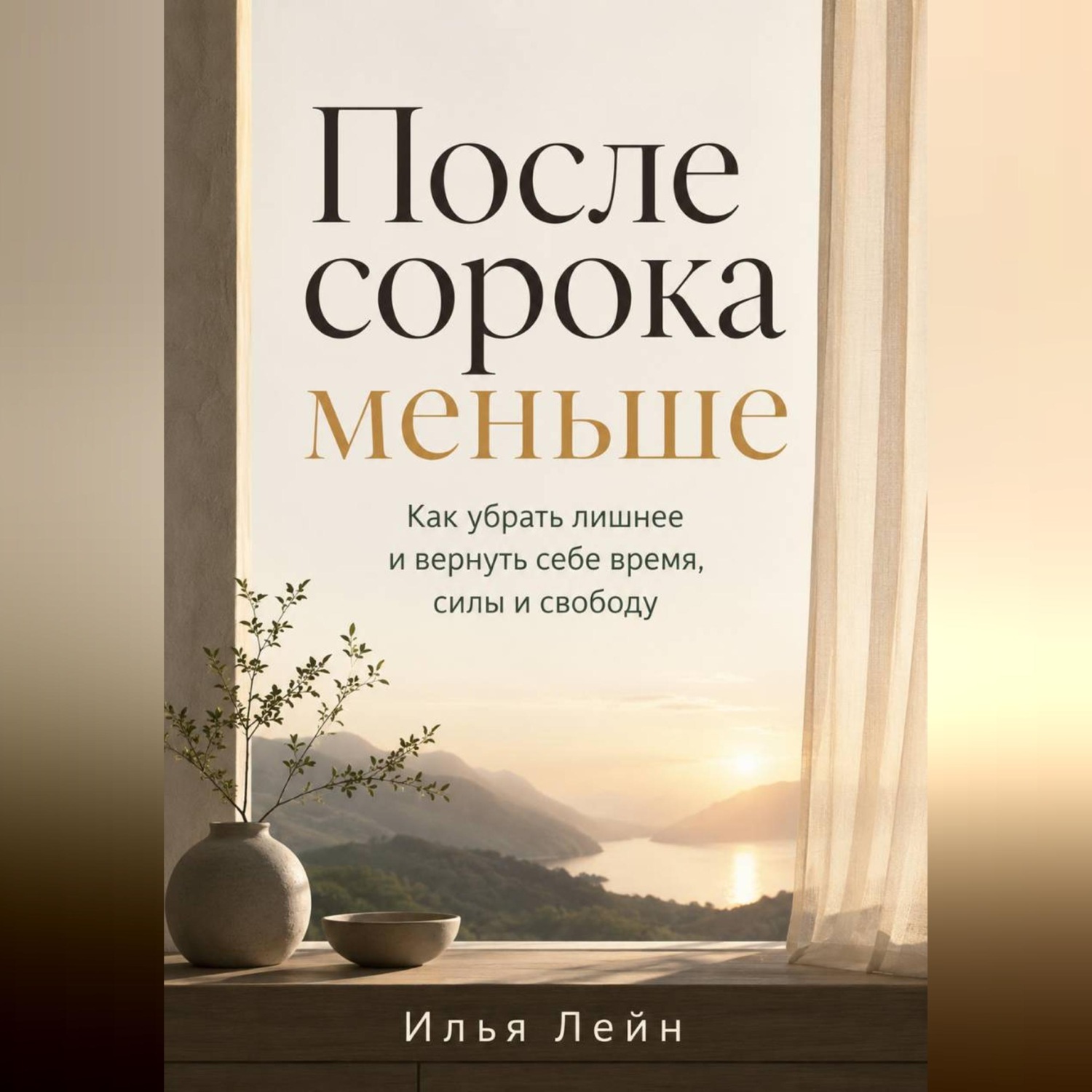 Обложка книги «После сорока меньше. Как убрать лишнее и вернуть себе время, силы и свободу»