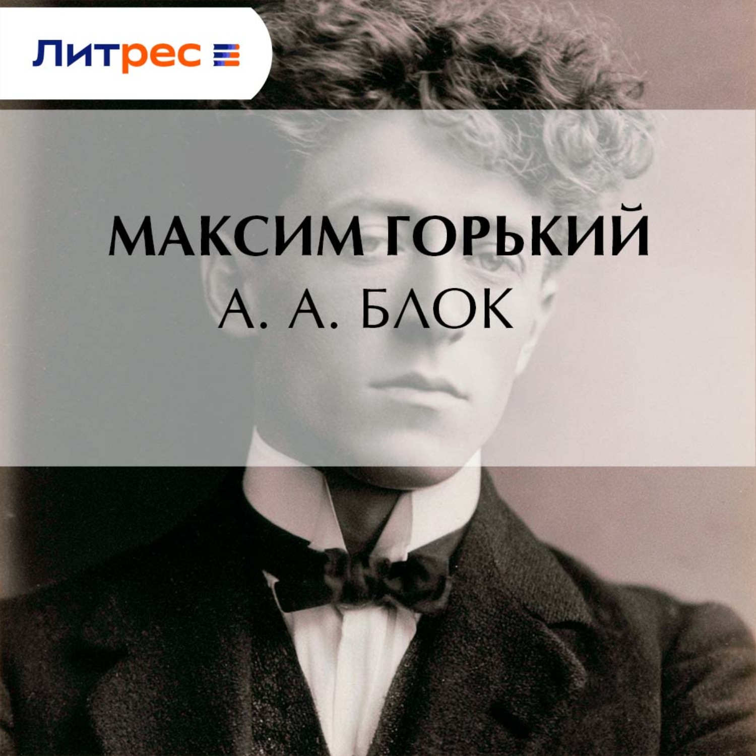 Обложка книги «А. А. Блок»