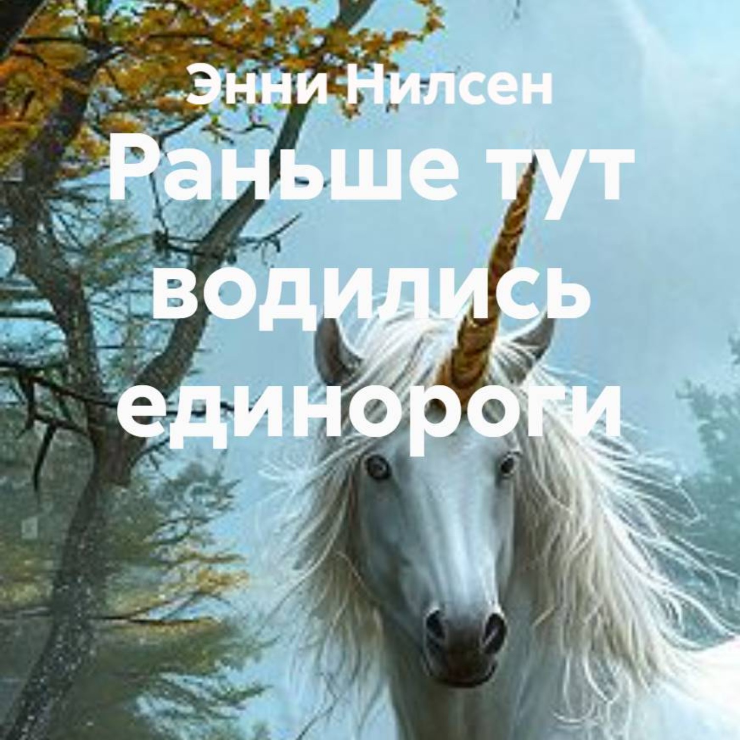 Обложка книги «Раньше тут водились единороги»