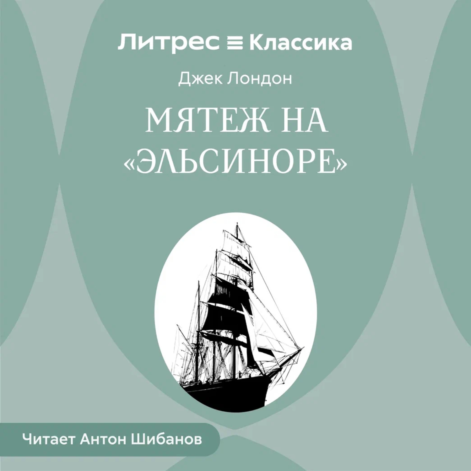 Обложка книги «Мятеж на «Эльсиноре»»