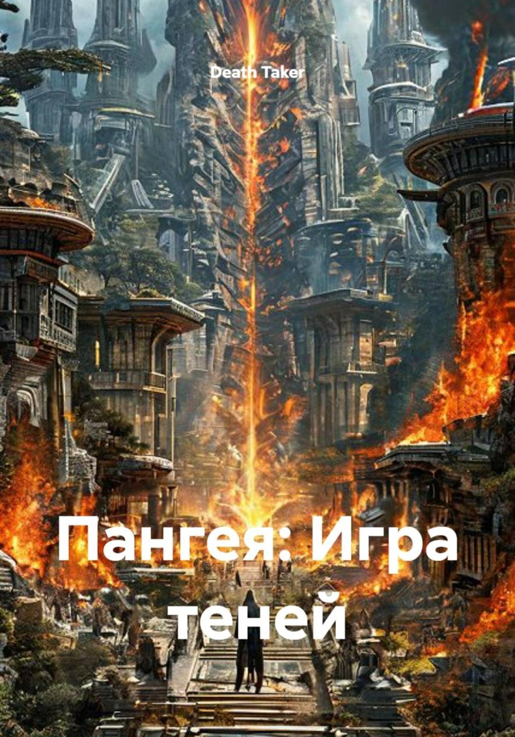 Обложка книги «Пангея: Игра теней»