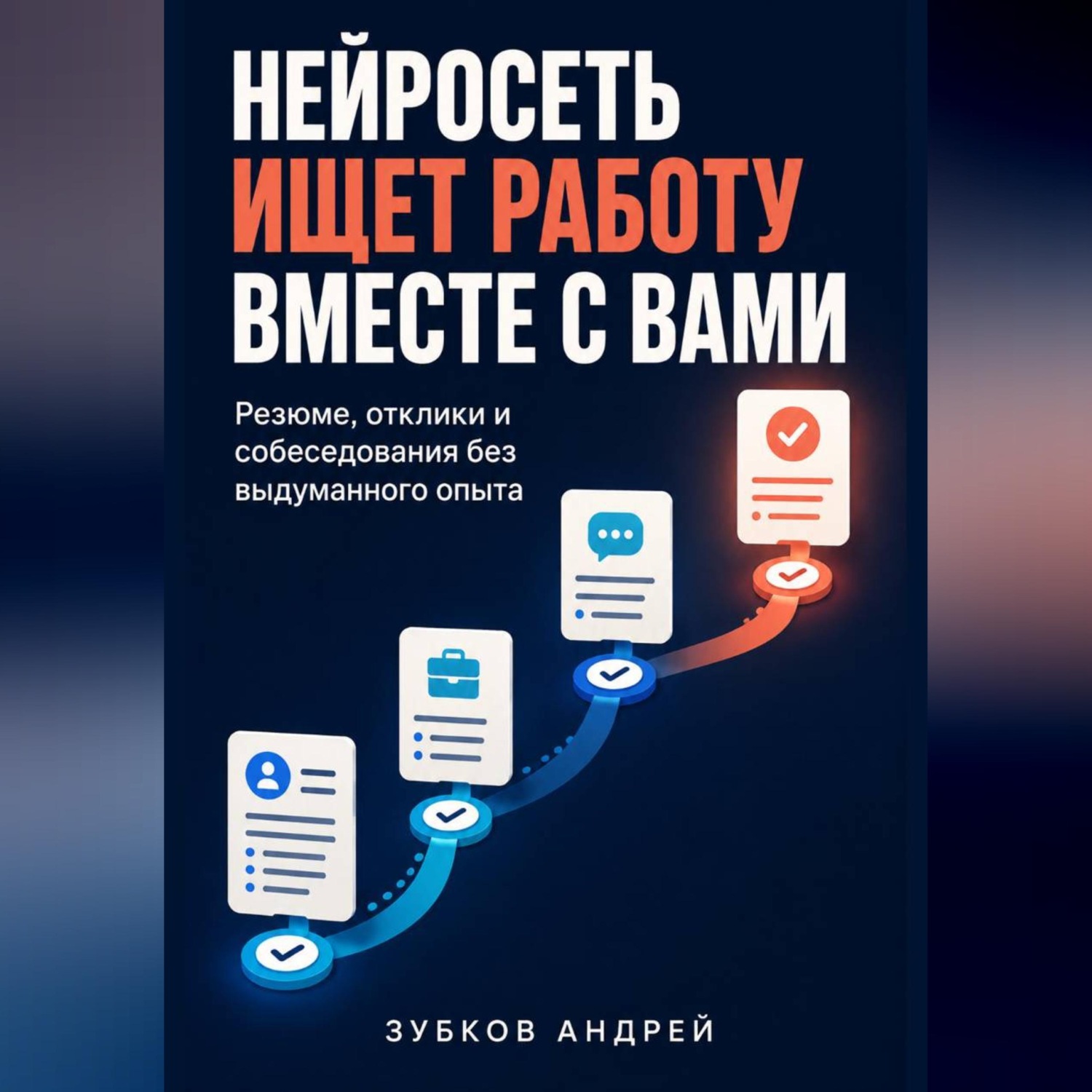 Обложка книги «Нейросеть ищет работу вместе с вами: резюме, отклики и собеседования без выдуманного опыта»