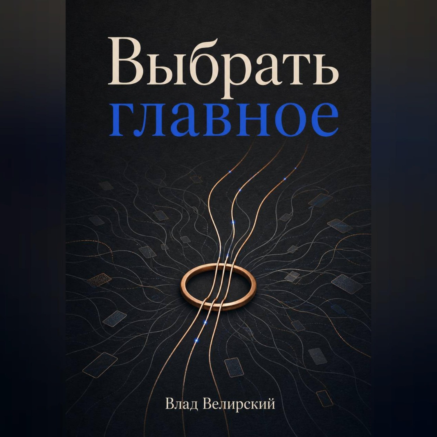 Обложка книги «Выбрать главное»