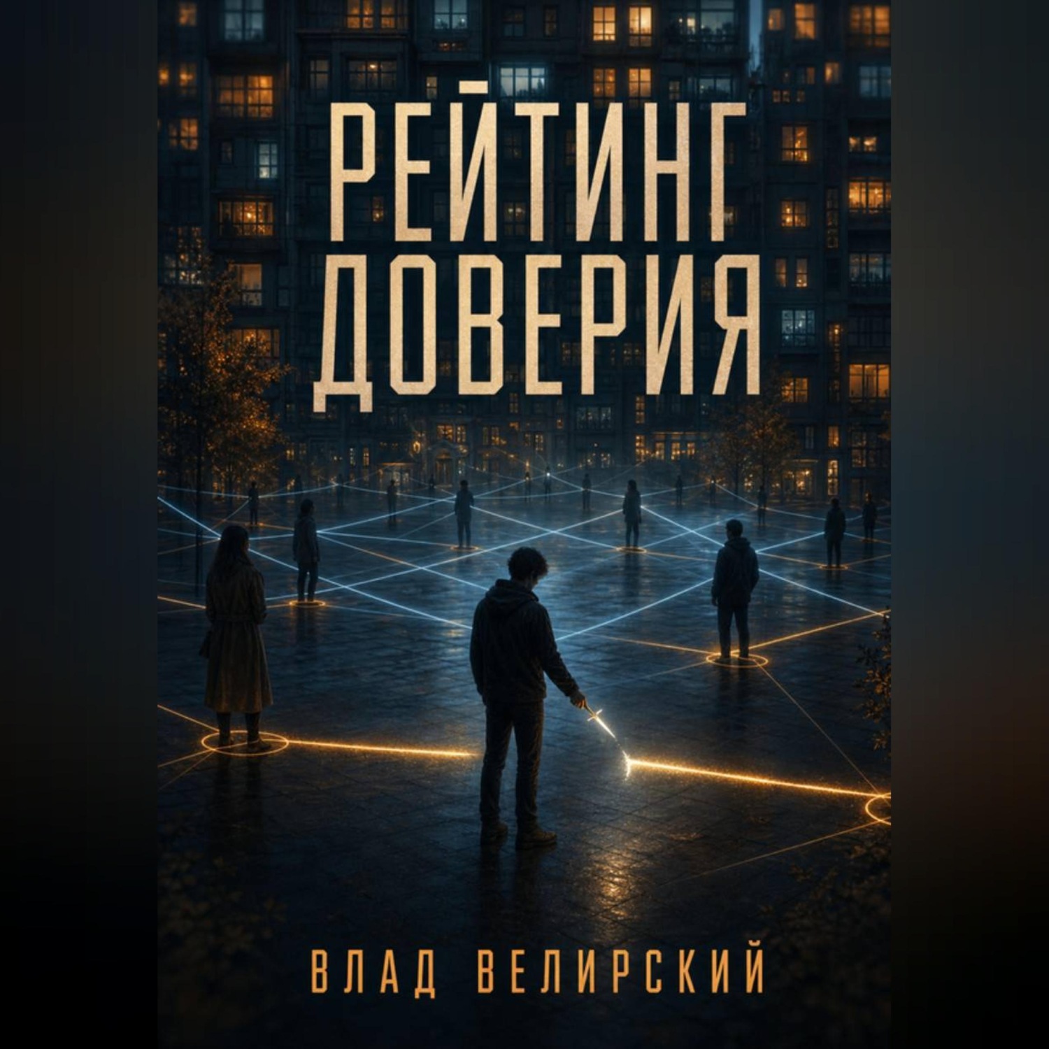 Обложка книги «Рейтинг доверия»