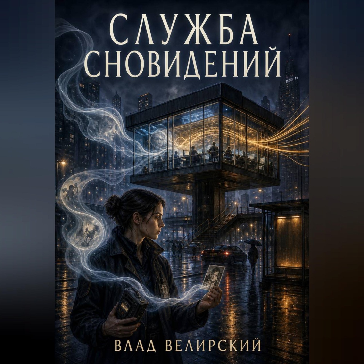 Обложка книги «Служба сновидений»