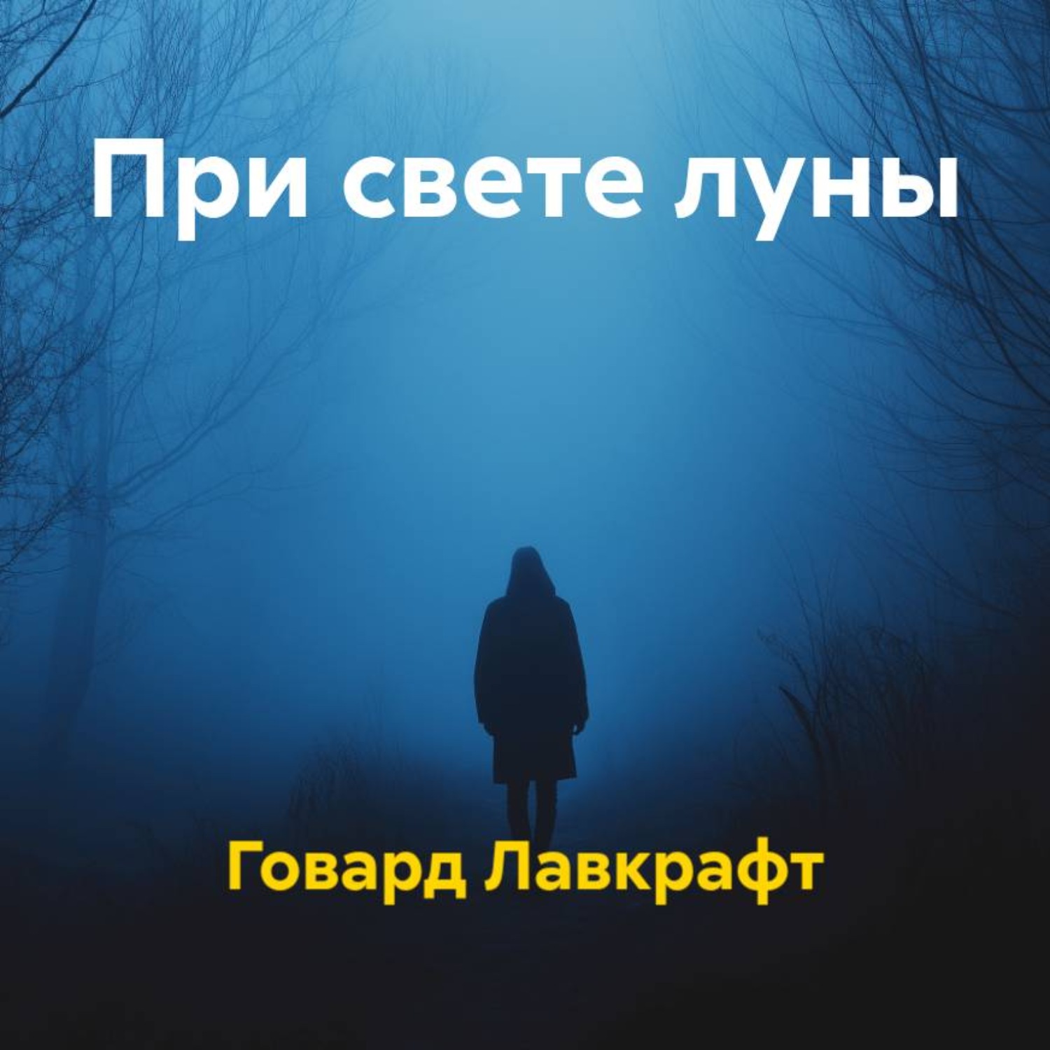 Обложка книги «При свете луны»