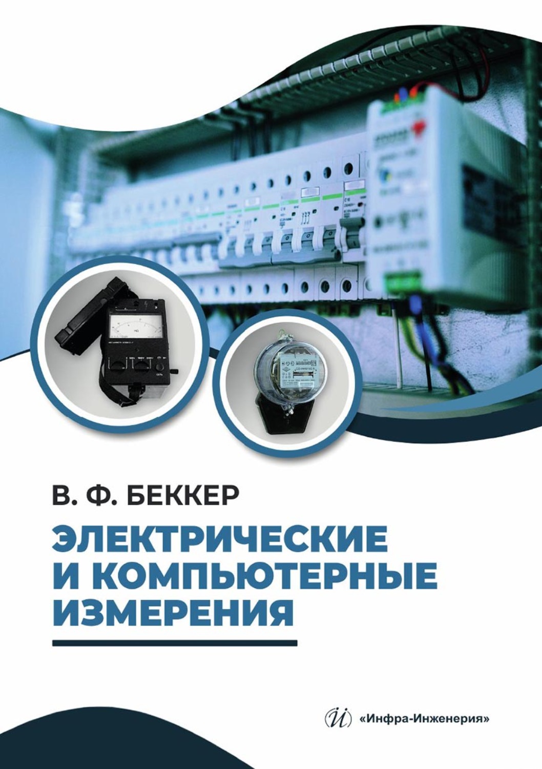 Обложка книги «Электрические и компьютерные измерения»