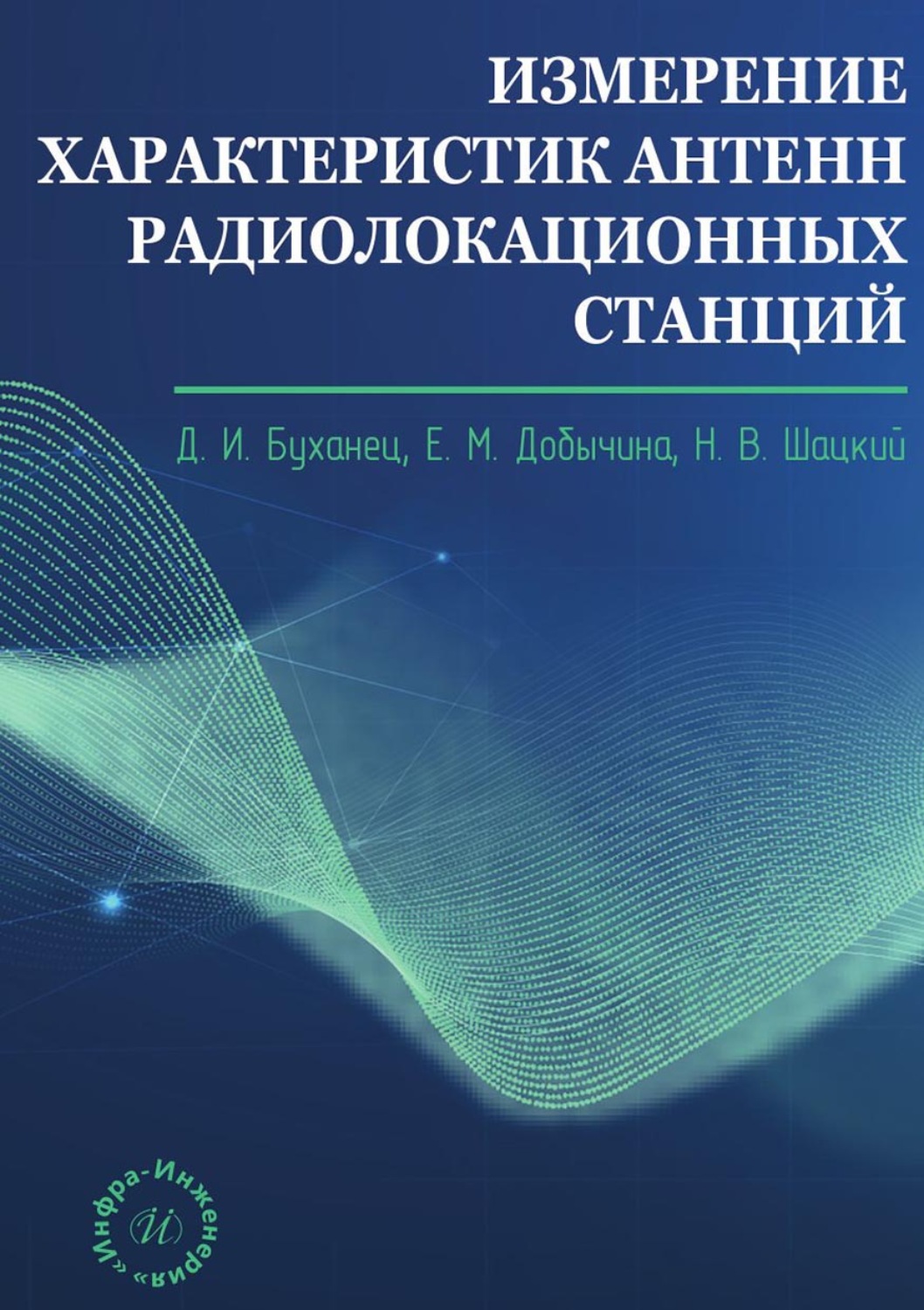 Обложка книги «Измерение характеристик антенн радиолокационных станций»