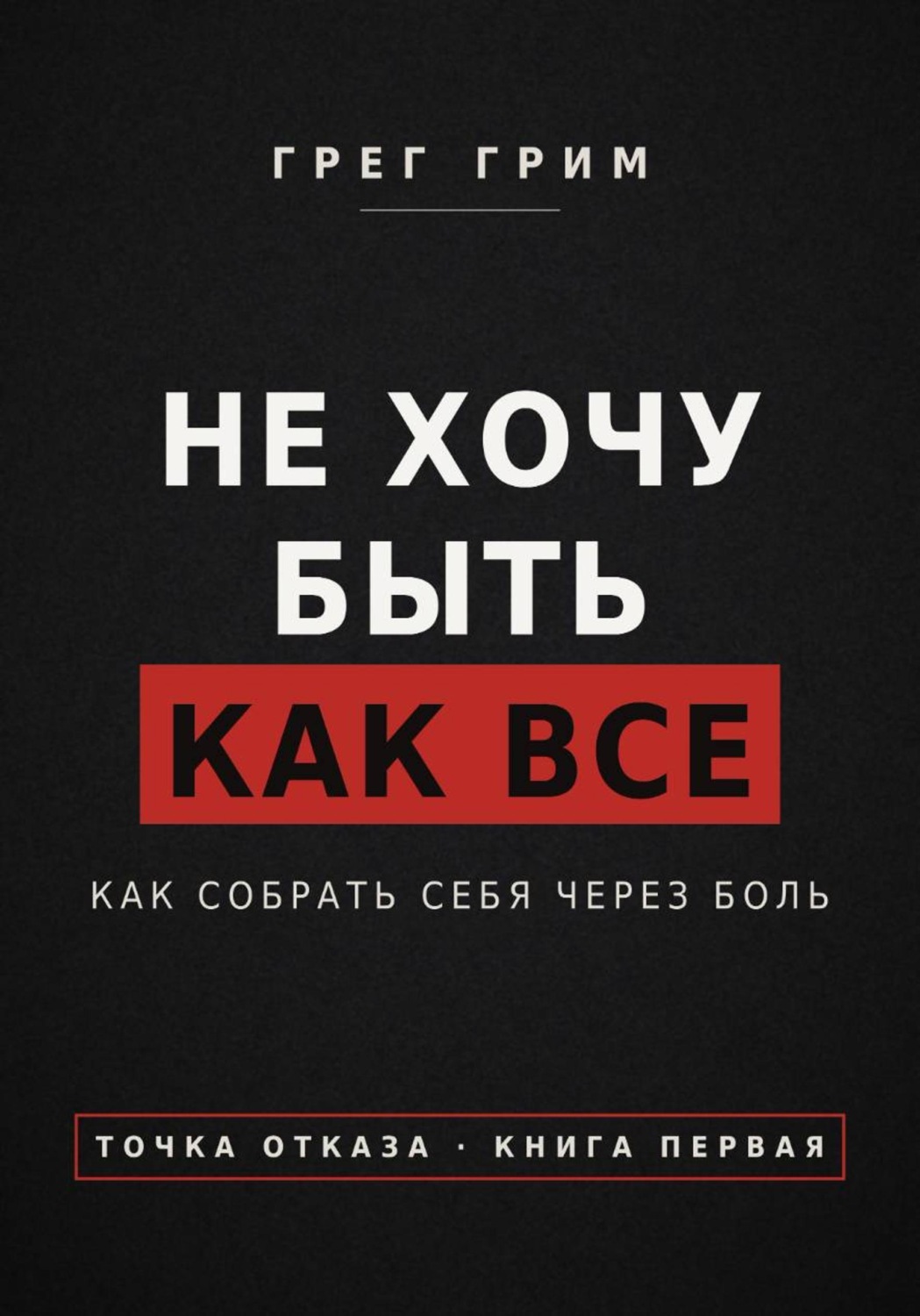 Обложка книги «Не хочу быть как все. Как собрать себя через боль»