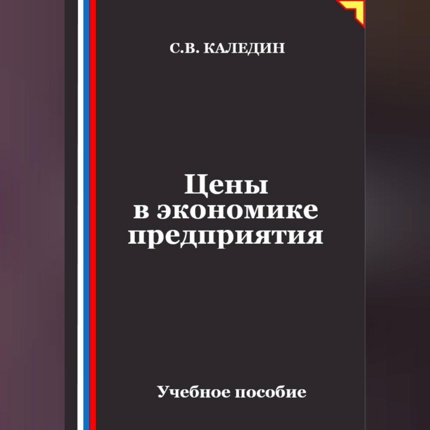 Обложка книги «Цены в экономике предприятия»